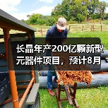 长晶年产200亿颗新型元器件项目,预计8月竣工验收(图1) 长晶年产200亿颗新型元器件项目,预计8月竣工验收(图1)