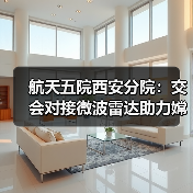 航天五院西安分院:交会对接微波雷达助力嫦娥六号“穿针引线”(图3) 航天五院西安分院:交会对接微波雷达助力嫦娥六号“穿针引线”(图3)