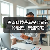 思谋科技获港投公司新一轮融资,聚焦软硬一体的AI视觉架构(图4) 思谋科技获港投公司新一轮融资,聚焦软硬一体的AI视觉架构(图4)