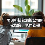 思谋科技获港投公司新一轮融资,聚焦软硬一体的AI视觉架构(图2) 思谋科技获港投公司新一轮融资,聚焦软硬一体的AI视觉架构(图2)