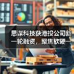 思谋科技获港投公司新一轮融资,聚焦软硬一体的AI视觉架构(图3) 思谋科技获港投公司新一轮融资,聚焦软硬一体的AI视觉架构(图3)
