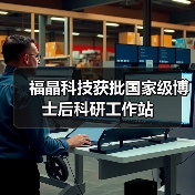 福晶科技获批国家级博士后科研工作站(图1) 福晶科技获批国家级博士后科研工作站(图1)