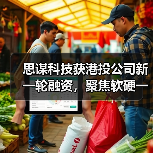 思谋科技获港投公司新一轮融资,聚焦软硬一体的AI视觉架构(图1) 思谋科技获港投公司新一轮融资,聚焦软硬一体的AI视觉架构(图1)