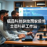 福晶科技获批国家级博士后科研工作站(图3) 福晶科技获批国家级博士后科研工作站(图3)