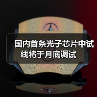 国内首条光子芯片中试线将于月底调试(图2) 国内首条光子芯片中试线将于月底调试(图2)