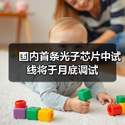 国内首条光子芯片中试线将于月底调试(图1) 国内首条光子芯片中试线将于月底调试(图1)