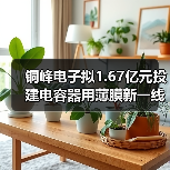 铜峰电子拟1.67亿元投建电容器用薄膜新一线技术改造项目(图4) 铜峰电子拟1.67亿元投建电容器用薄膜新一线技术改造项目(图4)