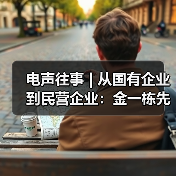 电声往事 | 从国有企业到民营企业:金一栋先生访谈(一)(图3) 电声往事 | 从国有企业到民营企业:金一栋先生访谈(一)(图3)