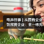 电声往事 | 从国有企业到民营企业:金一栋先生访谈(一)(图1) 电声往事 | 从国有企业到民营企业:金一栋先生访谈(一)(图1)