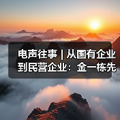 电声往事 | 从国有企业到民营企业:金一栋先生访谈(一)(图2) 电声往事 | 从国有企业到民营企业:金一栋先生访谈(一)(图2)