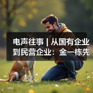 电声往事 | 从国有企业到民营企业:金一栋先生访谈(一)(图4) 电声往事 | 从国有企业到民营企业:金一栋先生访谈(一)(图4)