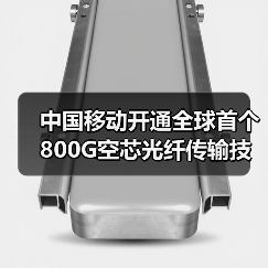 中国移动开通全球首个800G空芯光纤传输技术试验网,实现下一代全光网技术重大突破(图3) 中国移动开通全球首个800G空芯光纤传输技术试验网,实现下一代全光网技术重大突破(图3)