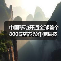 中国移动开通全球首个800G空芯光纤传输技术试验网,实现下一代全光网技术重大突破(图4) 中国移动开通全球首个800G空芯光纤传输技术试验网,实现下一代全光网技术重大突破(图4)