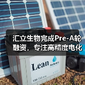 汇立生物完成Pre-A轮融资,专注高精度电化学生物传感器研发(图1) 汇立生物完成Pre-A轮融资,专注高精度电化学生物传感器研发(图1)
