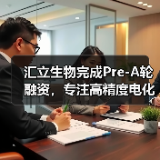 汇立生物完成Pre-A轮融资,专注高精度电化学生物传感器研发(图4) 汇立生物完成Pre-A轮融资,专注高精度电化学生物传感器研发(图4)