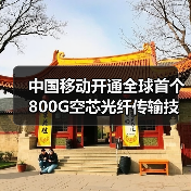 中国移动开通全球首个800G空芯光纤传输技术试验网,实现下一代全光网技术重大突破(图2) 中国移动开通全球首个800G空芯光纤传输技术试验网,实现下一代全光网技术重大突破(图2)