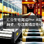 汇立生物完成Pre-A轮融资,专注高精度电化学生物传感器研发(图2) 汇立生物完成Pre-A轮融资,专注高精度电化学生物传感器研发(图2)