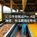 汇立生物完成Pre-A轮融资,专注高精度电化学生物传感器研发(图3) 汇立生物完成Pre-A轮融资,专注高精度电化学生物传感器研发(图3)