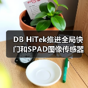 DB HiTek推进全局快门和SPAD图像传感器业务(图1) DB HiTek推进全局快门和SPAD图像传感器业务(图1)