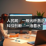 人民网：一根光纤激活科技创新“一池春水”（图2）