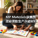 MP Materials获美国政府资助生产永磁材料(图2) MP Materials获美国政府资助生产永磁材料(图2)