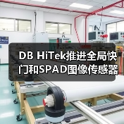 DB HiTek推进全局快门和SPAD图像传感器业务(图4) DB HiTek推进全局快门和SPAD图像传感器业务(图4)