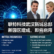 联特科技武汉新城总部新园区建成,即将启用(图4) 联特科技武汉新城总部新园区建成,即将启用(图4)