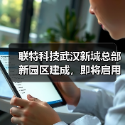 联特科技武汉新城总部新园区建成,即将启用(图2) 联特科技武汉新城总部新园区建成,即将启用(图2)