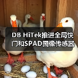 DB HiTek推进全局快门和SPAD图像传感器业务(图2) DB HiTek推进全局快门和SPAD图像传感器业务(图2)