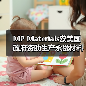 MP Materials获美国政府资助生产永磁材料(图3) MP Materials获美国政府资助生产永磁材料(图3)