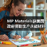 MP Materials获美国政府资助生产永磁材料(图4) MP Materials获美国政府资助生产永磁材料(图4)