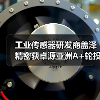 工业传感器研发商盖泽精密获卓源亚洲A+轮投资,卓源亚洲投资(图3) 工业传感器研发商盖泽精密获卓源亚洲A+轮投资,卓源亚洲投资(图3)