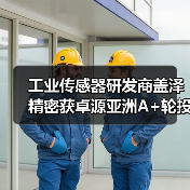 工业传感器研发商盖泽精密获卓源亚洲A+轮投资,卓源亚洲投资(图4) 工业传感器研发商盖泽精密获卓源亚洲A+轮投资,卓源亚洲投资(图4)