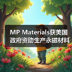 MP Materials获美国政府资助生产永磁材料(图1) MP Materials获美国政府资助生产永磁材料(图1)