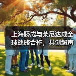 上海骄成与莱尼达成全球战略合作,共创超声波线束焊接新纪元(图2) 上海骄成与莱尼达成全球战略合作,共创超声波线束焊接新纪元(图2)
