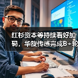 红杉资本等持续看好加码,华旋传感完成B+轮融资(图4) 红杉资本等持续看好加码,华旋传感完成B+轮融资(图4)