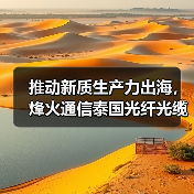 推动新质生产力出海,烽火通信泰国光纤光缆制造基地正式奠基(图2) 推动新质生产力出海,烽火通信泰国光纤光缆制造基地正式奠基(图2)