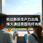 推动新质生产力出海,烽火通信泰国光纤光缆制造基地正式奠基(图1) 推动新质生产力出海,烽火通信泰国光纤光缆制造基地正式奠基(图1)