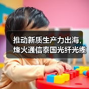 推动新质生产力出海,烽火通信泰国光纤光缆制造基地正式奠基(图4) 推动新质生产力出海,烽火通信泰国光纤光缆制造基地正式奠基(图4)