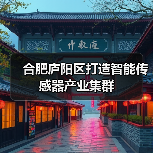 合肥庐阳区打造智能传感器产业集群(图1) 合肥庐阳区打造智能传感器产业集群(图1)