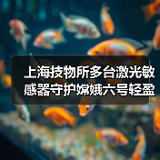 上海技物所多台激光敏感器守护嫦娥六号轻盈落月(图4) 上海技物所多台激光敏感器守护嫦娥六号轻盈落月(图4)