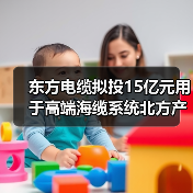 东方电缆拟投15亿元用于高端海缆系统北方产业基地项目(图2) 东方电缆拟投15亿元用于高端海缆系统北方产业基地项目(图2)