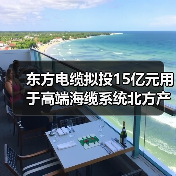 东方电缆拟投15亿元用于高端海缆系统北方产业基地项目(图1) 东方电缆拟投15亿元用于高端海缆系统北方产业基地项目(图1)