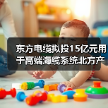 东方电缆拟投15亿元用于高端海缆系统北方产业基地项目(图3) 东方电缆拟投15亿元用于高端海缆系统北方产业基地项目(图3)