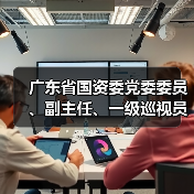 广东省国资委党委委员、副主任、一级巡视员王奇带队到风华高科调研(图4) 广东省国资委党委委员、副主任、一级巡视员王奇带队到风华高科调研(图4)