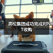 滨松集团成功完成对NKT收购(图1) 滨松集团成功完成对NKT收购(图1)