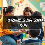 滨松集团成功完成对NKT收购(图2) 滨松集团成功完成对NKT收购(图2)