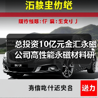 总投资10亿元金汇永磁公司高性能永磁材料研发生产项目落户进贤(图3) 总投资10亿元金汇永磁公司高性能永磁材料研发生产项目落户进贤(图3)