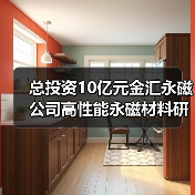 总投资10亿元金汇永磁公司高性能永磁材料研发生产项目落户进贤(图2) 总投资10亿元金汇永磁公司高性能永磁材料研发生产项目落户进贤(图2)