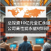 总投资10亿元金汇永磁公司高性能永磁材料研发生产项目落户进贤(图4) 总投资10亿元金汇永磁公司高性能永磁材料研发生产项目落户进贤(图4)